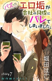 Love Jossie バズったエロ垢が会社の同僚にバレてしまいました。 story07