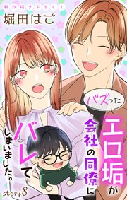 Love Jossie バズったエロ垢が会社の同僚にバレてしまいました。 story08