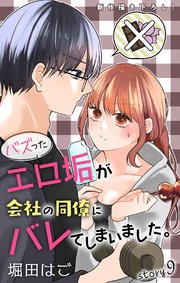 Love Jossie バズったエロ垢が会社の同僚にバレてしまいました。 story09