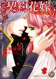 契約花嫁～王太子の甘い罠～【分冊版】2