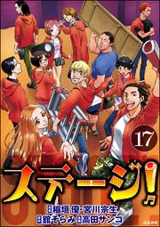 ステージ！（分冊版） 【第17話】