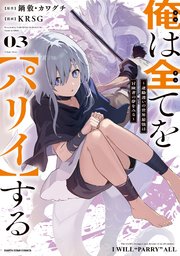 俺は全てを【パリイ】する　～逆勘違いの世界最強は冒険者の夢をみる～３【電子書店共通特典イラスト付】