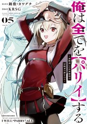 俺は全てを【パリイ】する　～逆勘違いの世界最強は冒険者の夢をみる～５【電子書店共通特典イラスト付】