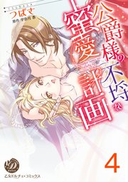 公爵様の不埒な蜜愛計画【分冊版】4