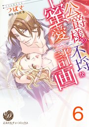 公爵様の不埒な蜜愛計画【分冊版】6