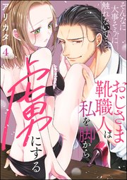 そんなに大事そうに触れないで…っ おじさま靴職人は私を脚から虜にする（分冊版） 【第4話】