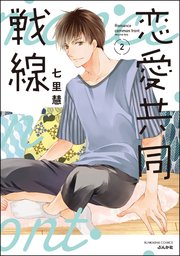 恋愛共同戦線 （2） 【かきおろし漫画付】