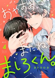 おやすみ、またね。ましろくん。 act.4