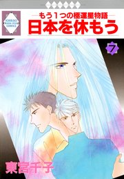 日本を休もう 7巻