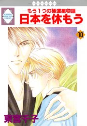日本を休もう 10巻