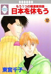 日本を休もう 12巻