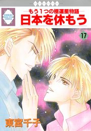 日本を休もう 17巻