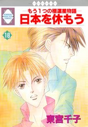 日本を休もう 18巻