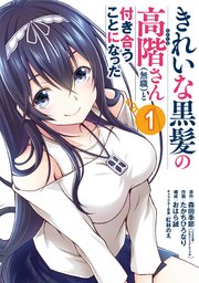 きれいな黒髪の高階さん（無職）と付き合うことになった