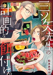 三ツ矢先生の計画的な餌付け。（分冊版） 【第5話】