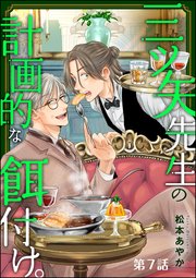 三ツ矢先生の計画的な餌付け。（分冊版） 【第7話】