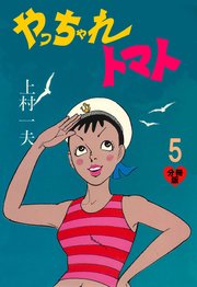 やっちゃれトマト【分冊版】 5