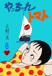 やっちゃれトマト【分冊版】 6