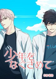 少年をなぐさめて【タテヨミ】11