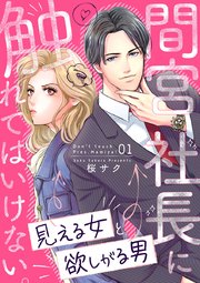 間宮社長に触れてはいけない。～見える女と欲しがる男～