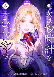 悪女は砂時計をひっくり返す 6