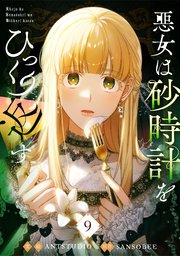 悪女は砂時計をひっくり返す 9