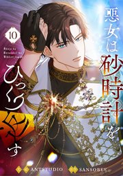 悪女は砂時計をひっくり返す 10