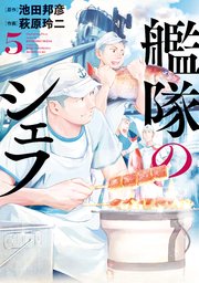 艦隊のシェフ（5）