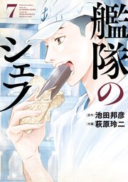 艦隊のシェフ（7）