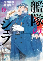 艦隊のシェフ（9）