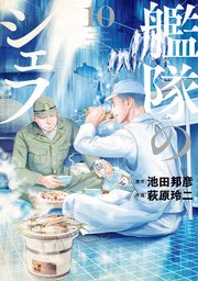 艦隊のシェフ（10）