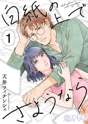 白紙の上でさようなら 表紙