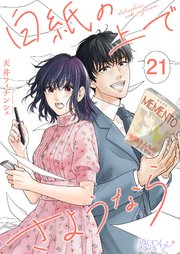 白紙の上でさようなら 21巻
