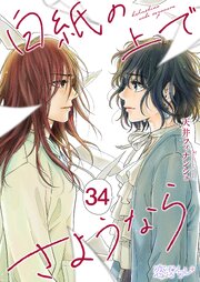 白紙の上でさようなら 34巻