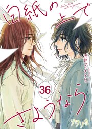 白紙の上でさようなら 36巻