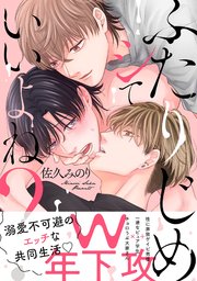 ふたりじめシていいよね？ 【単行本版】