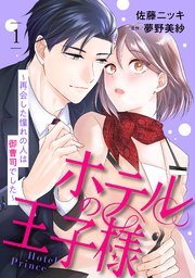 ホテルの王子様～再会した憧れの人は御曹司でした～