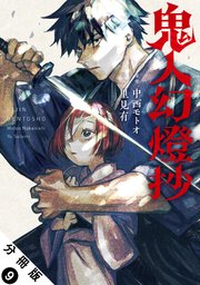 鬼人幻燈抄（コミック） 分冊版 9巻