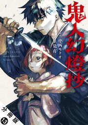 鬼人幻燈抄（コミック） 分冊版 13巻