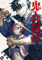 鬼人幻燈抄（コミック） 分冊版 ： 49