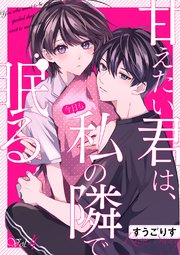 甘えたい君は、今日も私の隣で眠る 4巻