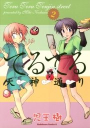 てるてる天神通り　2巻