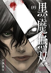 黒魔無双 9巻