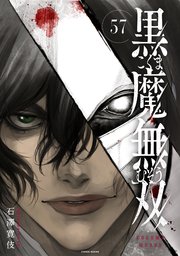 黒魔無双 57巻