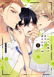 陰キャな僕が双子に愛される理由【電子限定描き下ろし付き】 2巻