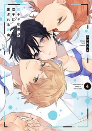 陰キャな僕が双子に愛される理由【電子限定描き下ろし付き】 4巻