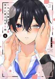 陰キャな僕が双子に愛される理由【電子限定描き下ろし付き】 5巻