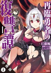 再臨勇者の復讐譚（コミック） 分冊版 2巻