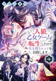 人狼乙女ゲームに転生したので生き残りエンドを目指します［1話売り］ 第4夜