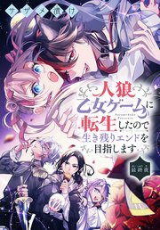 人狼乙女ゲームに転生したので生き残りエンドを目指します［1話売り］ 最終夜